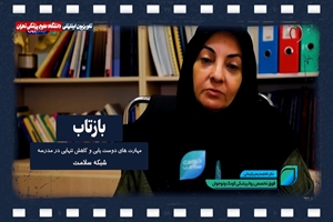 مهارت های دوست یابی و کاهش تنهایی در مدرسه